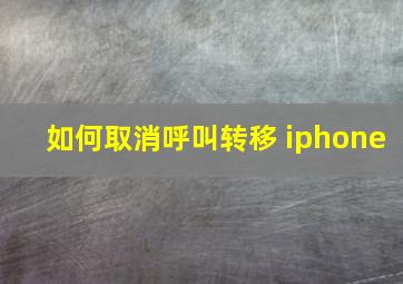 如何取消呼叫转移 iphone